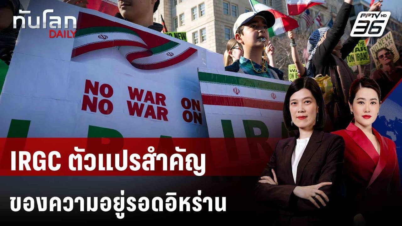 IRGC ตัวแปรสำคัญของความอยู่รอดอิหร่าน  | ทันโลก DAILY | 3 มี