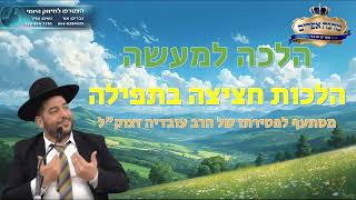 הלכה למעשה- דיני חציצה בתפילה-מסתעף לפטירתו של הרב עובדיה יוסף זצוק"ל- הרב אפרים שרבני (הרב אפרים שרבני) - התמונה מוצגת ישירות מתוך אתר האינטרנט יוטיוב. זכויות היוצרים בתמונה שייכות ליוצרה. קישור קרדיט למקור התוכן נמצא בתוך דף הסרטון