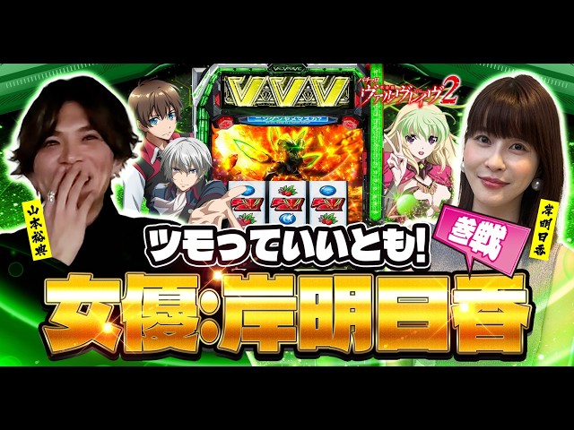 【VVV2】ツモっていいとも第2弾は岸明日香さん参戦！2人で協力して爆出し狙います！！【山本裕典】