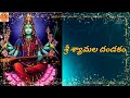 Shri Shyamala Dandakam With Lyrics In Telugu Shyamaladevi Shyamaladandakam