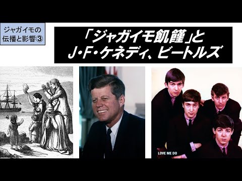 歴史文化学科 「『新大陸発見』と食文化の変化」第３回　「ジャガイモ飢饉」とJ・F・ケネディ、ジョン・レノン