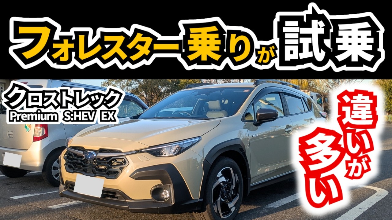 【スバルの造り分けが凄い！】両方ともSUVではありますが｜SUBARU CROSSTREK|