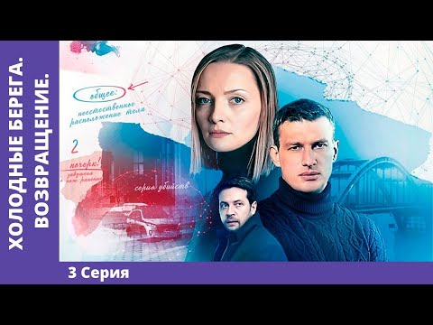 ХОЛОДНЫЕ БЕРЕГА. ВОЗВРАЩЕНИЕ. 3 серия. Детектив. Премьера сериала! Star Media