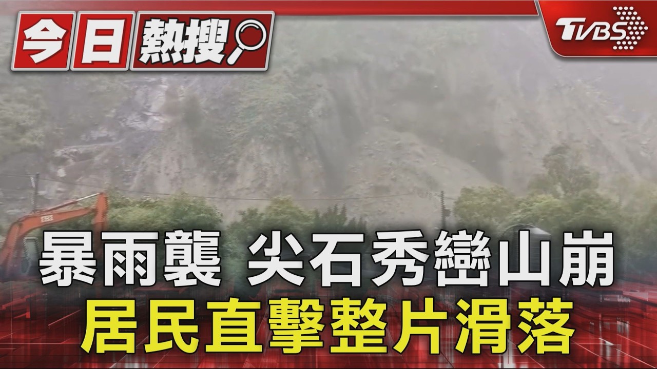 影音/颱風狂襲新竹山區「整片山壁崩落」 馬路變河道路斷停電