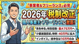 2026年税制改正：個人事業者＆フリーランス【副業】必見