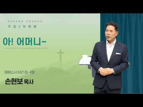 [2026-05-10] 주일2부예배 손현보 목사 : 아! 어머니~ (엡6장1절~4절)