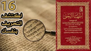 اكتشف التحريف بنفسك | أسئلة إظهار الحق 16 image