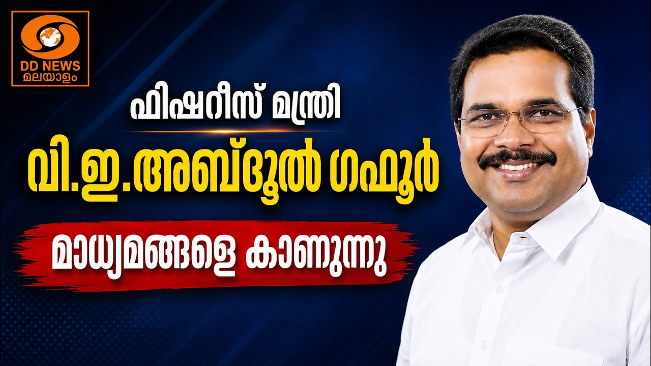 WATCH: ഫിഷറീസ് മന്ത്രി വി.ഇ.അബ്ദുൾ ഗഫൂർ മാധ്യമങ്ങളെ കാണു