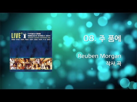 08 주품에 / 09 내 평생에 가는 길 reprise (Official Lyrics) | WLC2004