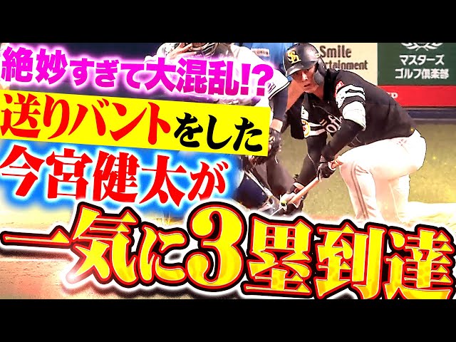 【絶妙すぎて大混乱!?】まさかの展開…『送りバントをした今宮健太が一気に3塁到達！』