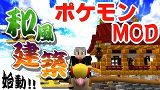 【マイクラ】ポケモンの世界を和風に染め上げる！！【ポケモンMOD】【Pixelmon】【ポケモンと一緒に和風建築】
