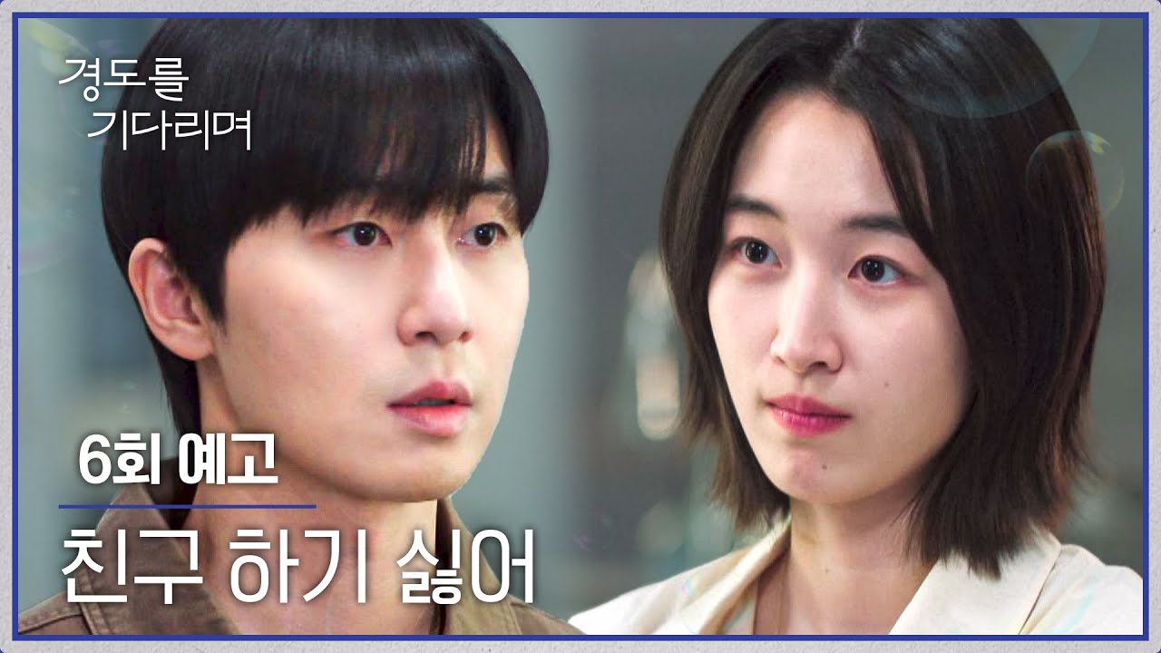 경도를 기다리며 6회 예고편 - 친구 하기 싫어
