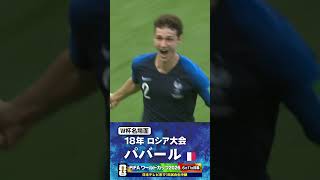 【W杯名場面】#パバール #フランス代表 #FIFAワールドカップ2026 #サッカー #shorts