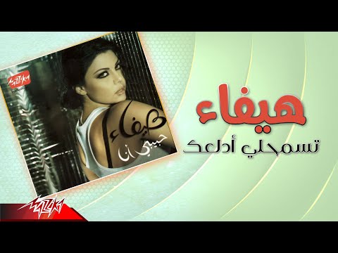 Video thumbnail for Tesmahli Adlaak - تسمحلي أدلعك