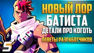 Новый ЛОР Батиста | Отношения с Сомброй | Ответы Разработчиков - Overwatch новости от Sfory