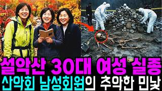 Download lagu 1995년 강원도 설악산 등산 중 실종된 30대 여성 3명, 5년 뒤 밝혀진 산악회 남성회원의 추악한 민낯 mp3