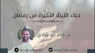صورة مناجاة الليلة الأخيرة من رمضان، د. خالد أبو شادي.