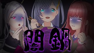 【まれれ1周年記念】友情★団結★闇鍋パーティー！【超美麗3D】