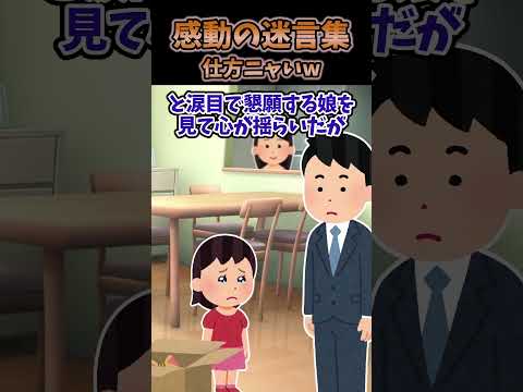 今日、昼まで休日出勤して帰宅したら小1の娘が深刻な顔で待ってたんだが…#2ch #2chまとめ #shorts