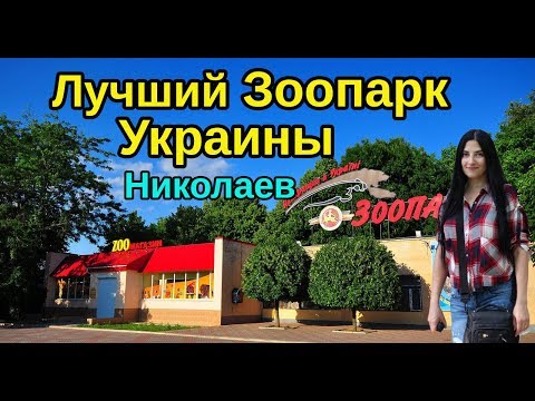 Николаевский Зоопарк 2019. Лучший зоопарк Украины.  Zoo of Ukraine.Zoo of Nikolaev