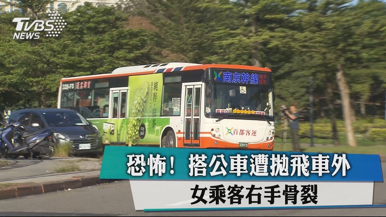恐怖！搭公車遭拋飛車外　女乘客右手骨裂