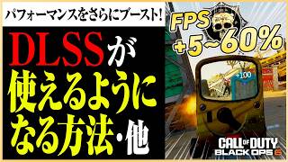 PC版BO6でDLSSを設定できないバグを解決(公式が)！！パフォーマンスをさらにブーストする方法を3つ紹介！#マーキー  #bo6