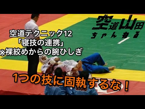 【格闘技】空道テクニック12「寝技の連携」【武道】
