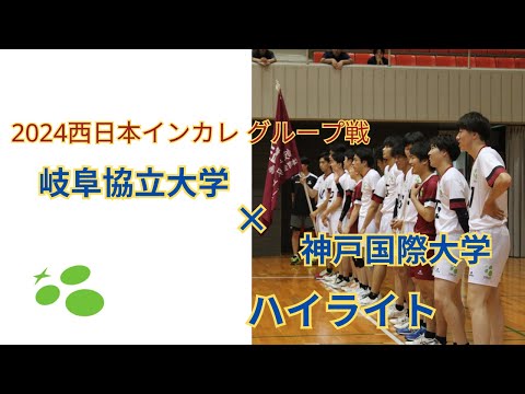西日本インカレグループ戦　vs神戸国際大学　ハイライト