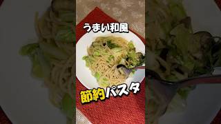 ナスとキャベツのツナバター醤油パスタ｜簡単節約 #料理 #簡単レシピ #節約レシピ #時短節約 #節約レシピ  #年金生活