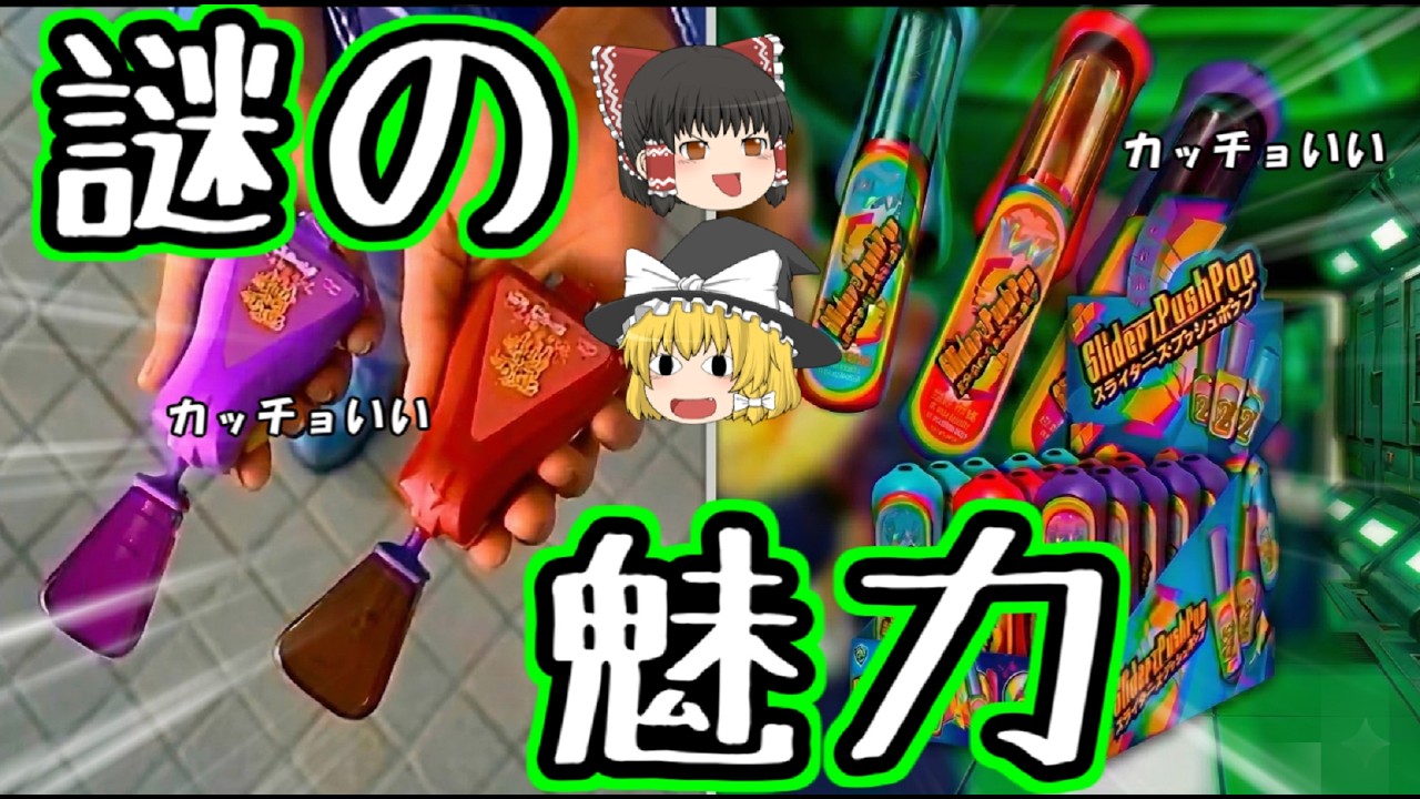 【カッチョいいだけ】ＣＭで見たアメリカのお菓子について【ゆっくり解説】