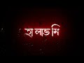 Love me love me o dear song status🥀||Bengali black screen status||Bengali lyrics whatsapp status||
