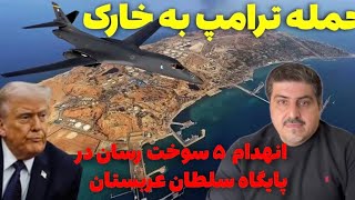 Download lagu ترامپ: تنگه هرمز را باز کنید، ورود ۵۰۰۰ نیروی زمینی امریکا به منطقه  mp3