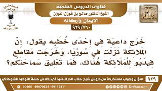 [760 -939] خرج داعية يقول: إن الملائكة نزلت في سوريا، وخرجت مقاطع فيديو للملائكة هناك..!