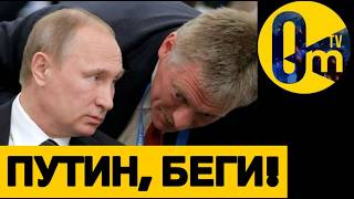 ПЕСКОВ ПОДСТАВИЛ ПУТИНА!