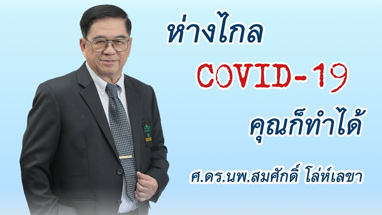 ห่างไกล covid-19 คุณก็ทำได้