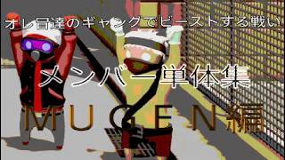 オレ冒達のギャングでビーストする戦い単体集＜MUGEN編＞［Gang beast］