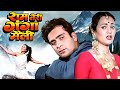 Ram Teri Ganga Maili 1985 Superhit Bollywood Full Movie Mandakini Rajiv Kapoor Raj Kapoor