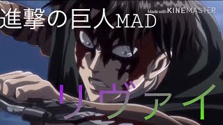 【MAD】進撃の巨人 リヴァイ✖︎ラットが死んだ