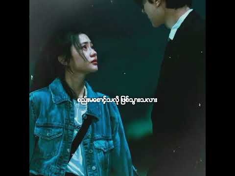 မချစ်ရဘူးတဲ့လား - ဝေလ. ( Lyrics )