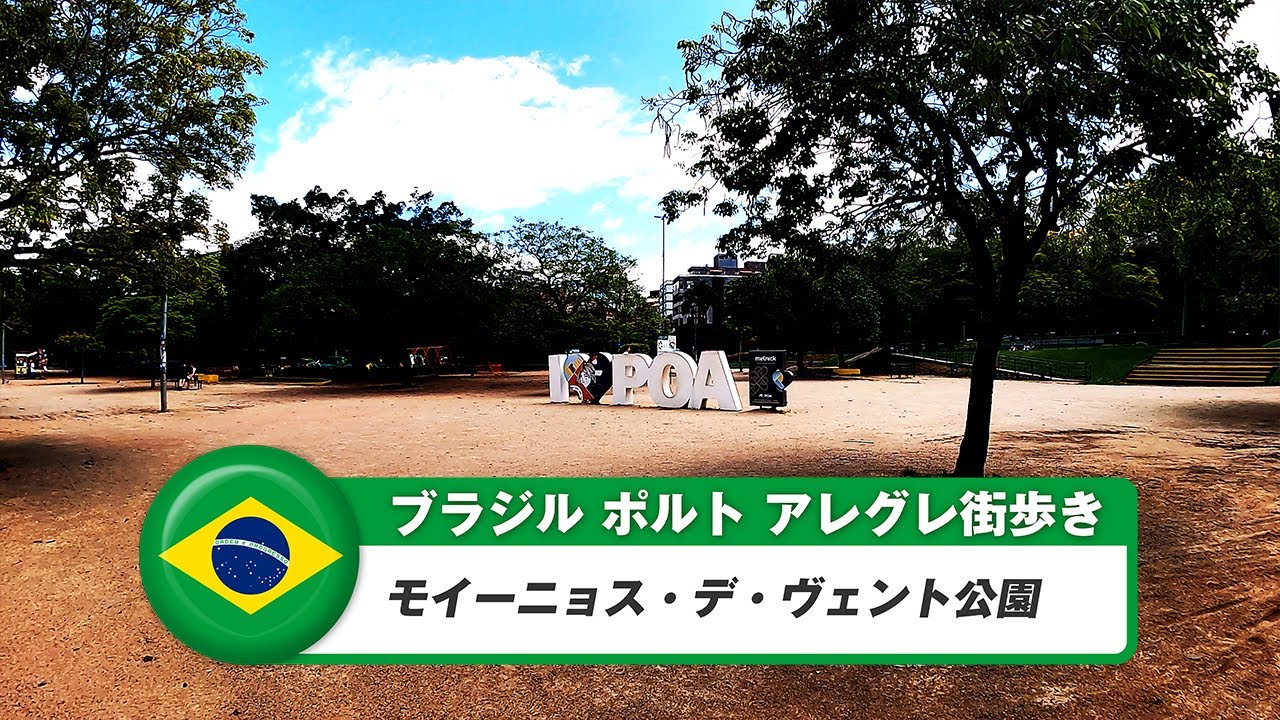 【ブラジル】ポルトアレグレ⑳モイーニョス・デ・ヴェント公園
