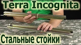 Terra Incognita Стальные стойки 16 mm/230 cm - відео 1