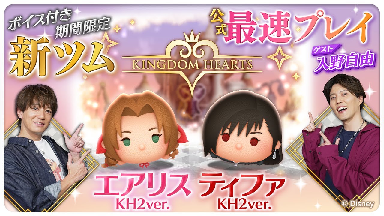 【2月7日新ツム公式最速プレイ】キングダム ハーツ②
