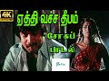 Ethi Vacha Deepam ஏத்தி வச்ச தீபம் P Jayachandran Love Sad H D Song