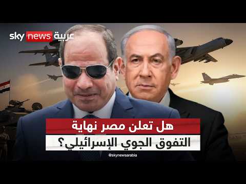 فيديو | صفقة السويد.. مصر تعيد تشكيل معادلة السماء في الشرق الأوسط وإسرائيل تتخوف! | #ستوديو_وان_مع_فضيلة