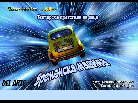 Театар Дел Арте - Временска машина