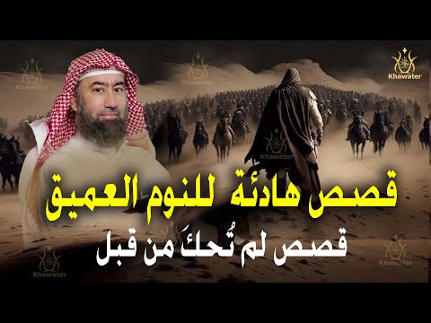 قصص هادئة  للنوم العميق | استرخِ ودع عقلك يسافر بعيدًا. قصص لم تُحكَ من قبل  🎧 نبيل العوضي