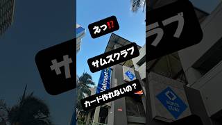 【ハワイ】注意⚠️サムズクラブルール変更❗️#shorts #ハワイ旅行 #ハワイ