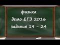 ЕГЭ 2016 физика демо ФИПИ разбор заданий 19, 20, 21, 22, 23, 24 