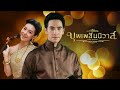 รวมตอนพิเศษทั้งหมด จาก บุพเพสันนิวาส Special Episode HD Part 1 | AIS , มิสทีน