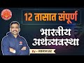 Combine Economics Full Revision Navnath Sir Mpsc Combine Economics Marathon Indianeconomy